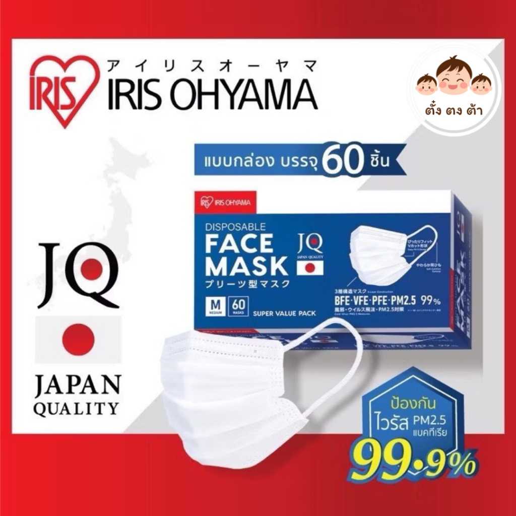 มีโค้ดในLive‼️หน้ากากอนามัย IRIS OHYAMA คุณภาพมาตรฐานแบรนด์ญี่ปุ่น Size M แบบกล่อง 60 ชิ้น