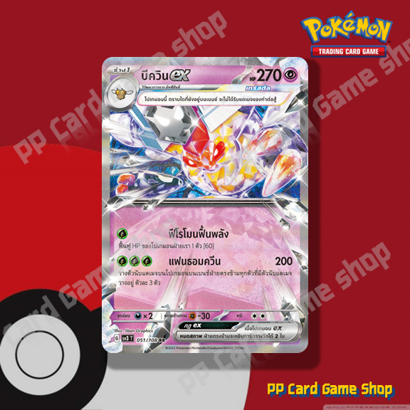 บีควิน ex (G SV3 T 051/108 RR) พลังจิต ชุดราชาแห่งเพลิงกาฬ การ์ดโปเกมอน (Pokemon Trading Card Game) 