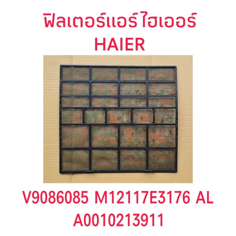ฟิลเตอร์แอร์ไฮเออร์ แท้ ขนาด 37.7 X 34.7 CM A0010213911