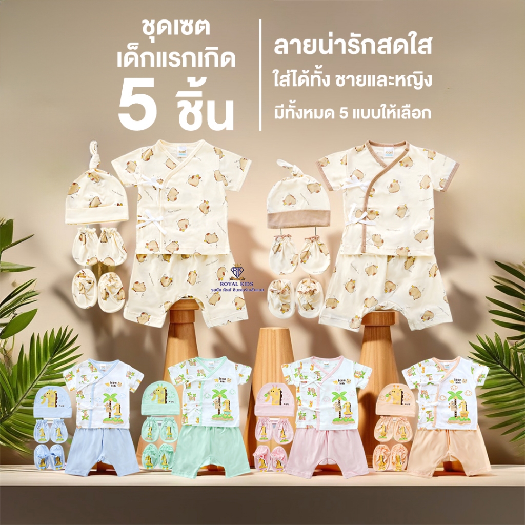 AP0013 [ชุด 5 ชิ้น] ของขวัญเด็กแรกเกิด 0-3 เดือน เชตเสื้อผ้าเด็กอ่อน ของฝากสำหรับหนูน้อยแรกคลอด