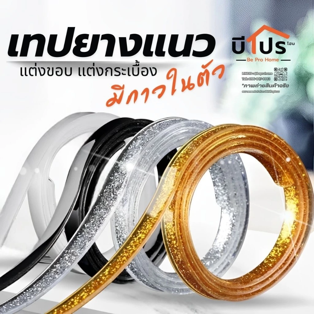 เทปยางแนวแต่งขอบ แต่งกระเบื้อง มีกาวในตัว 8 mm. ยาว 6 เมตร