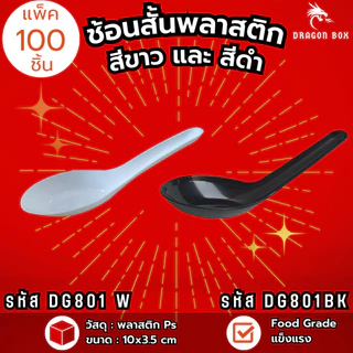 (แพ็ค100ชิ้น) ช้อนส้อมพลาสติก ช้อน ส้อม มีด สีดำ สีขาว พลาสติก ไม่แพ็ค
