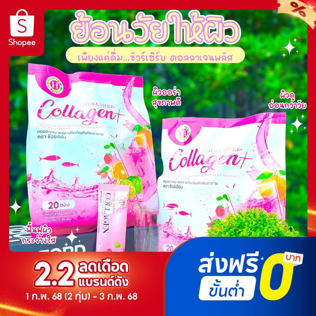 Collagen Sure herb คอลลาเจนชัวเฮิร์บ พลัส ของเเท้บริษัท !! ผลิตภัณฑ์เสริมอาหาร (1 ห่อ 20 ซอง)