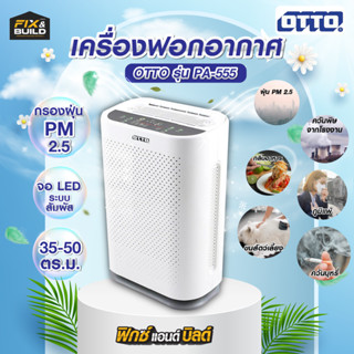 เครื่องฟอกอากาศ OTTO รุ่น PA-555 กรองฝุ่นพิษ PM2.5 ขจัดกลิ่น…