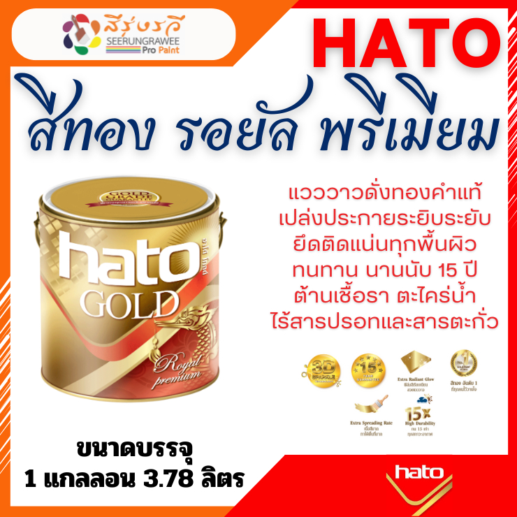HATO Royal Gold PG99.9 ฮาโต้ สีทอง  รอยัล เพียว โกล์ด 99.99 สีทอง เกรดรอยัลพรีเมียม ขนาด 1 แกลลอน