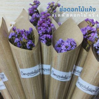 ดอกไม้แห้งสีม่วง (แพค 4) ช่อดอกไม้ไซส์เล็ก ห่อกระดาษ ดอกสเตต…