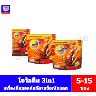 โอวัลติน 3in1 เครื่องดื่มมอลต์สกัดรสช็อกโกแลต(ออริจินอล) ปริ…