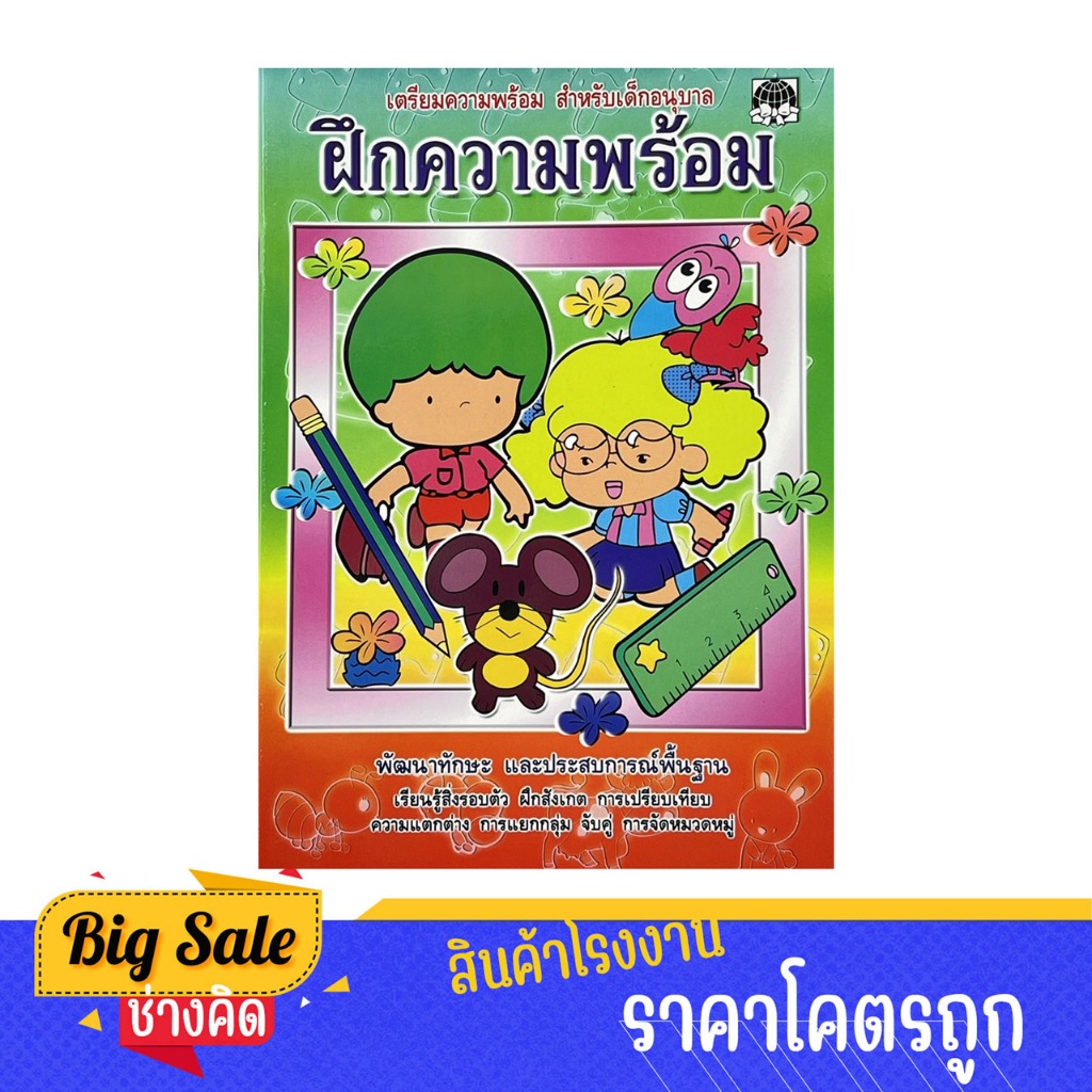 changkid  แบบฝึกหัด เด็กอนุบาล ฝึกคิด ฝึกคัด หัดตอบ ทดสอบความรู้ความเข้าใจกับแบบฝึกหัดที่หลากหลาย