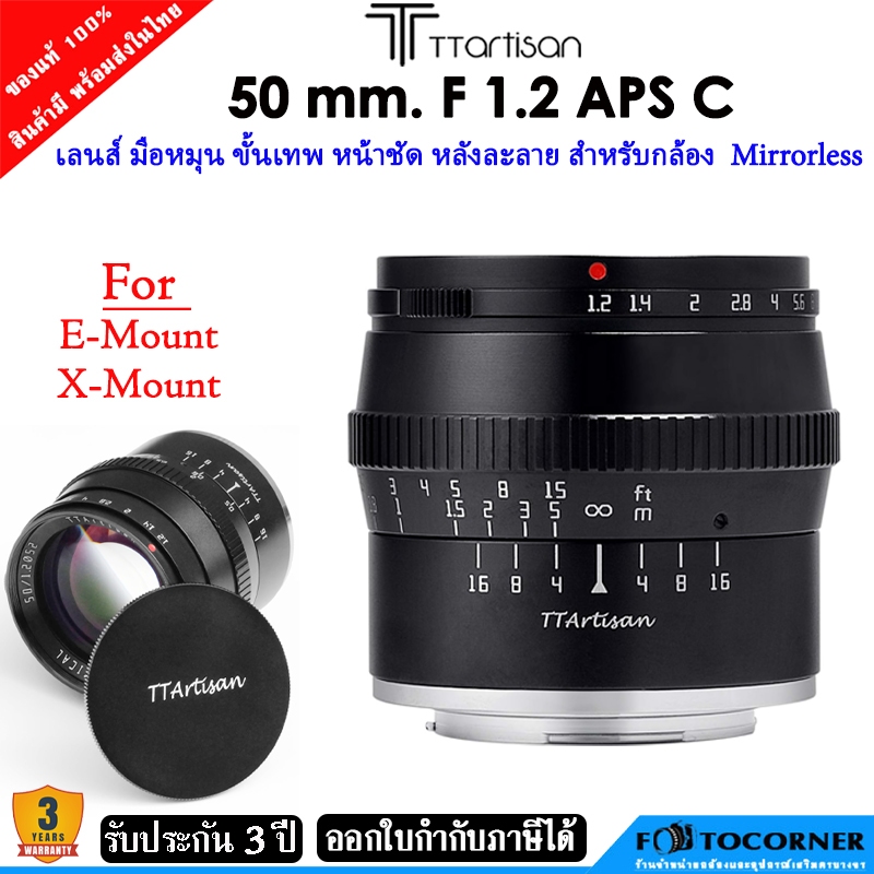 TTArtisan 50mm f1.2 เลนส์มือหมุน ละลายหลัง  สำหรับ กล้อง Mirrorless FX / E-Mount  รับประกัน 3 ปี