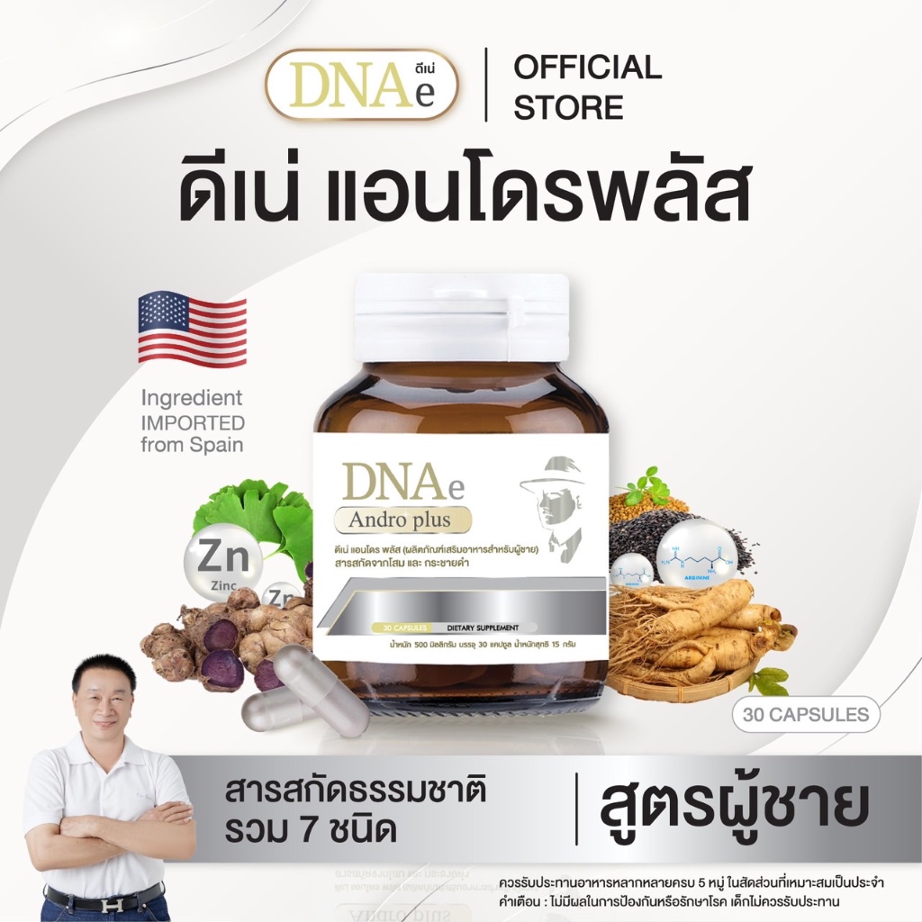 ดีเน่ แอนโดรพลัส อาหารเสริมบำรุงผู้ชาย สารสกัดนำเข้าโสมเกาหลี กระชายดำ DNAe Androplus