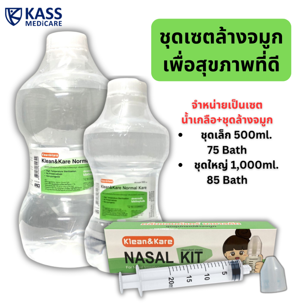 ชุดเซต ล้างจมูก พร้อมน้ำเกลือ Klean&Kare ชุดล้างจมูก