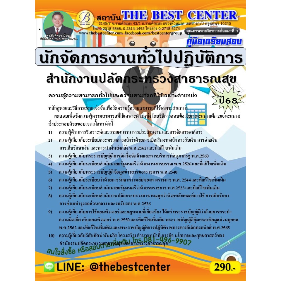 คู่มือสอบนักจัดการงานทั่วไปปฏิบัติการ สำนักงานปลัดกระทรวงสาธารณสุข ปี 68