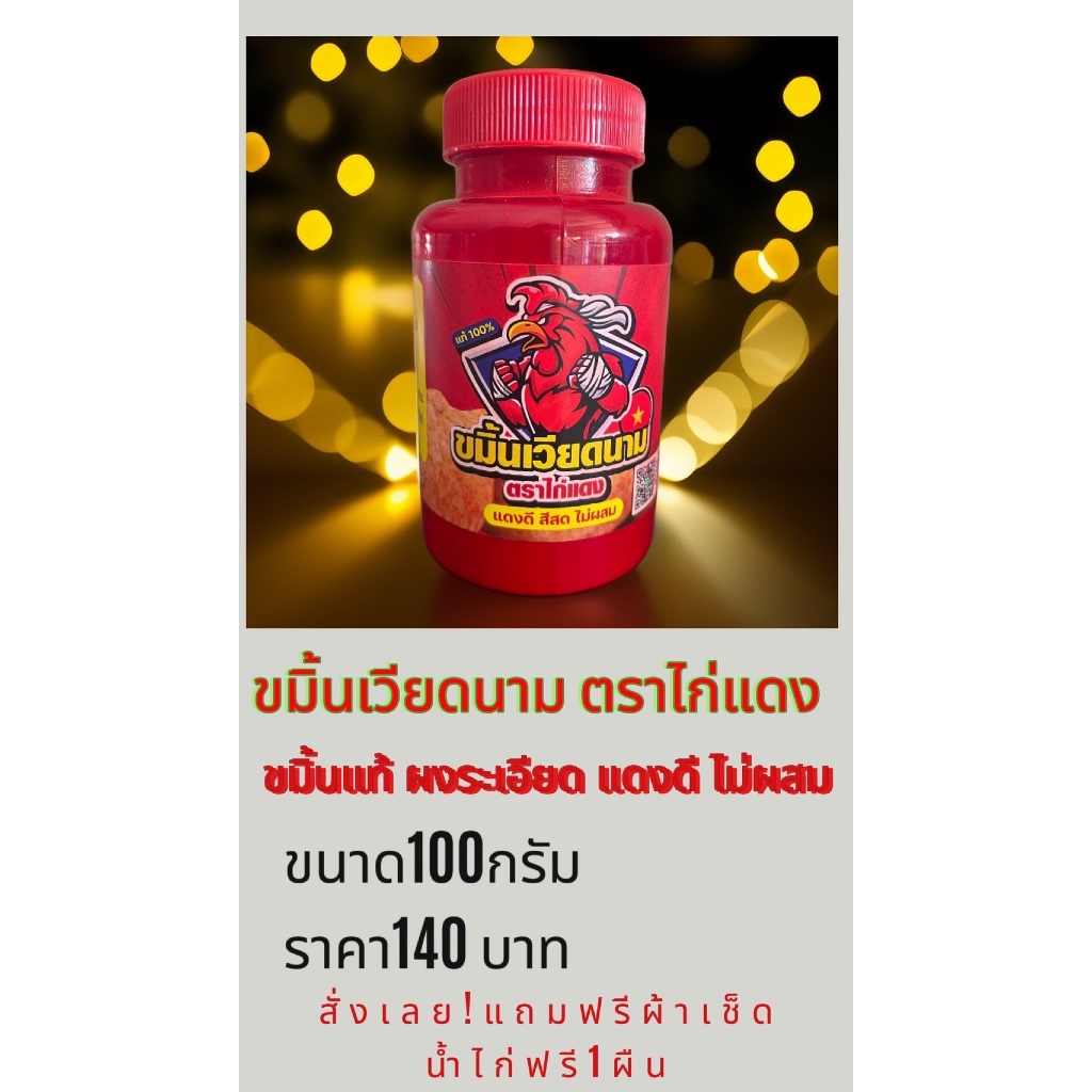 ขมิ้นเวียดนามตราไก่แดงกระปุกขนาด100กรัมราคา140บาทแถมฟรีผ้า1ผืน