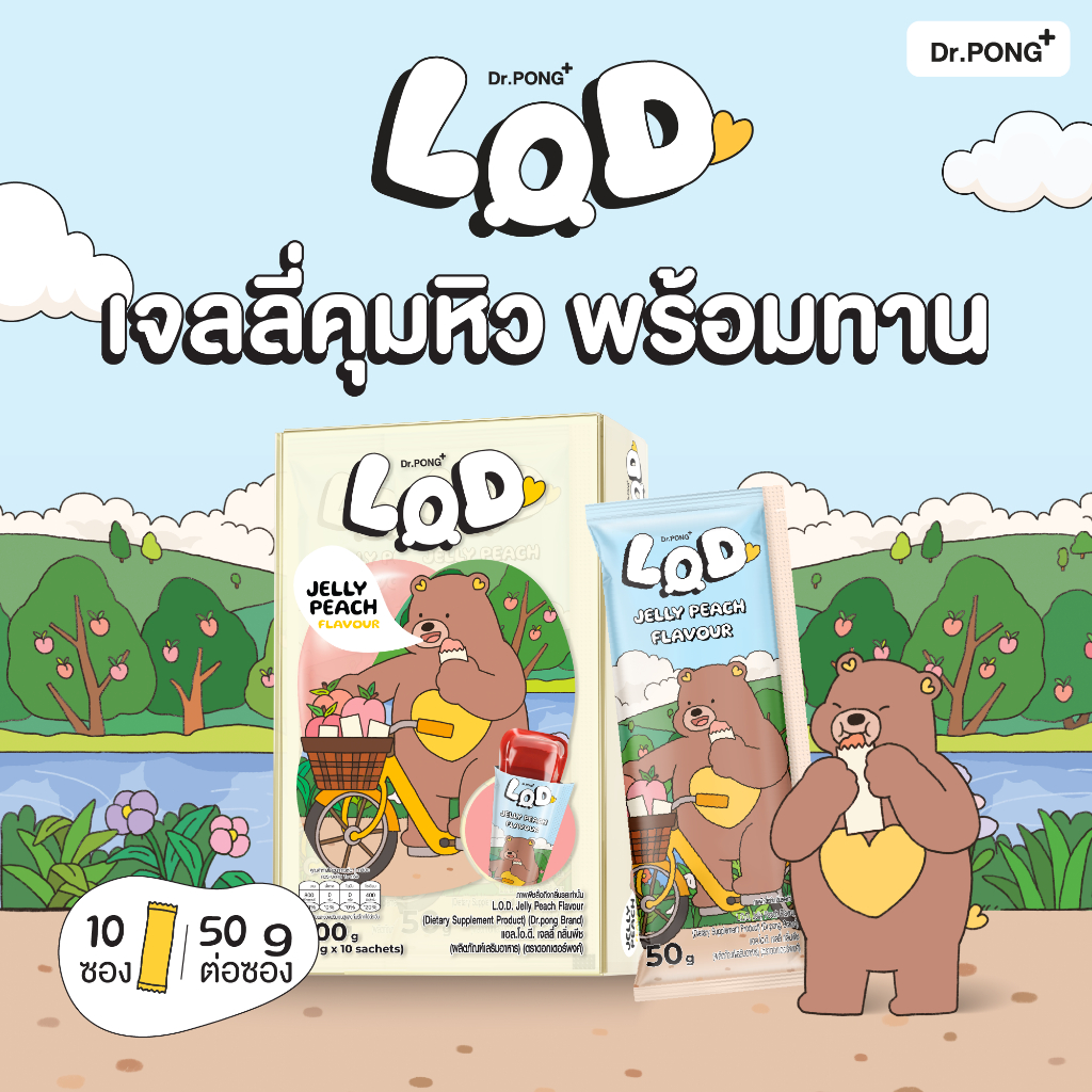 Dr.PONG LOD Jelly Peach Flavour เจลลี่คุมหิว พร้อมทาน รสพีช เจลลี่น้ำตาล 0% อิ่มนาน 3 ชั่วโมง