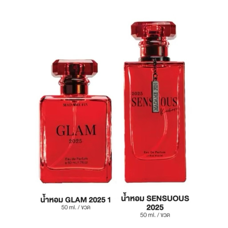 ใหม่ล่าสุด GLAM & SENSUOUS 2025 น้ำหอมมาดามฟิน 50ml. ( ราคา 1 ขวด ) มี 2 กลิ่นให้เลือก