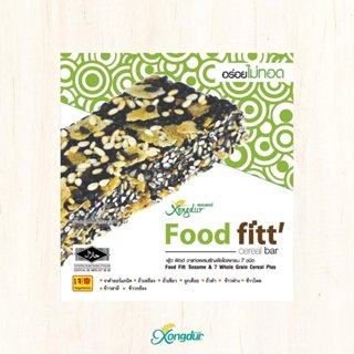 ฟู๊ดฟิต ขนมธัญพืชงาดำผสมธัญพืช 8 ชนิด ตราซองเดอร์ Xongdur (1…