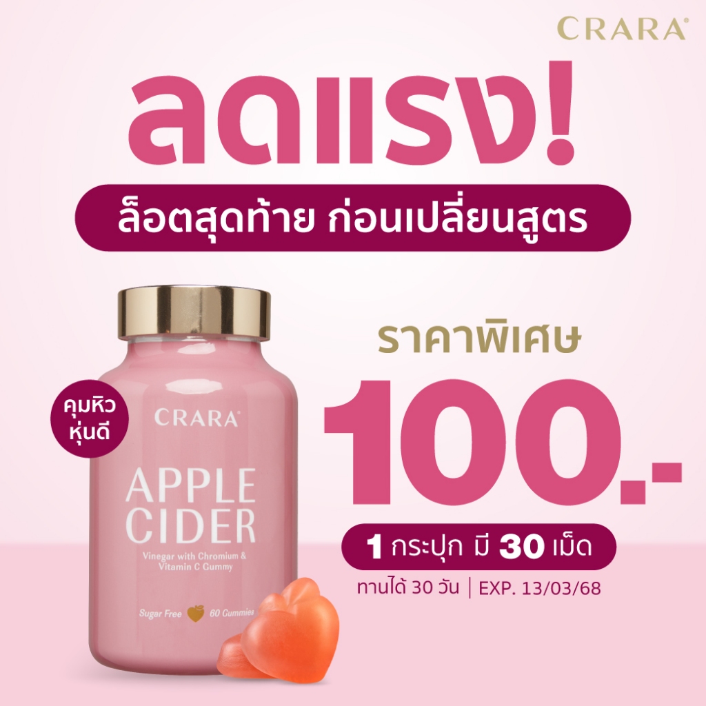 CRARA Apple Cider Gummy (60 กัมมี่) คุมหิว อิ่มนาน (วันหมดอายุ EXP 13/03/68)