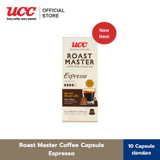 UCC Roast Master Coffee Capsule collection กาแฟแคปซูล บรรจุ10แคปซูล/กล่อง (สามารถใช้กับเครื่อง Nespresso ได้)