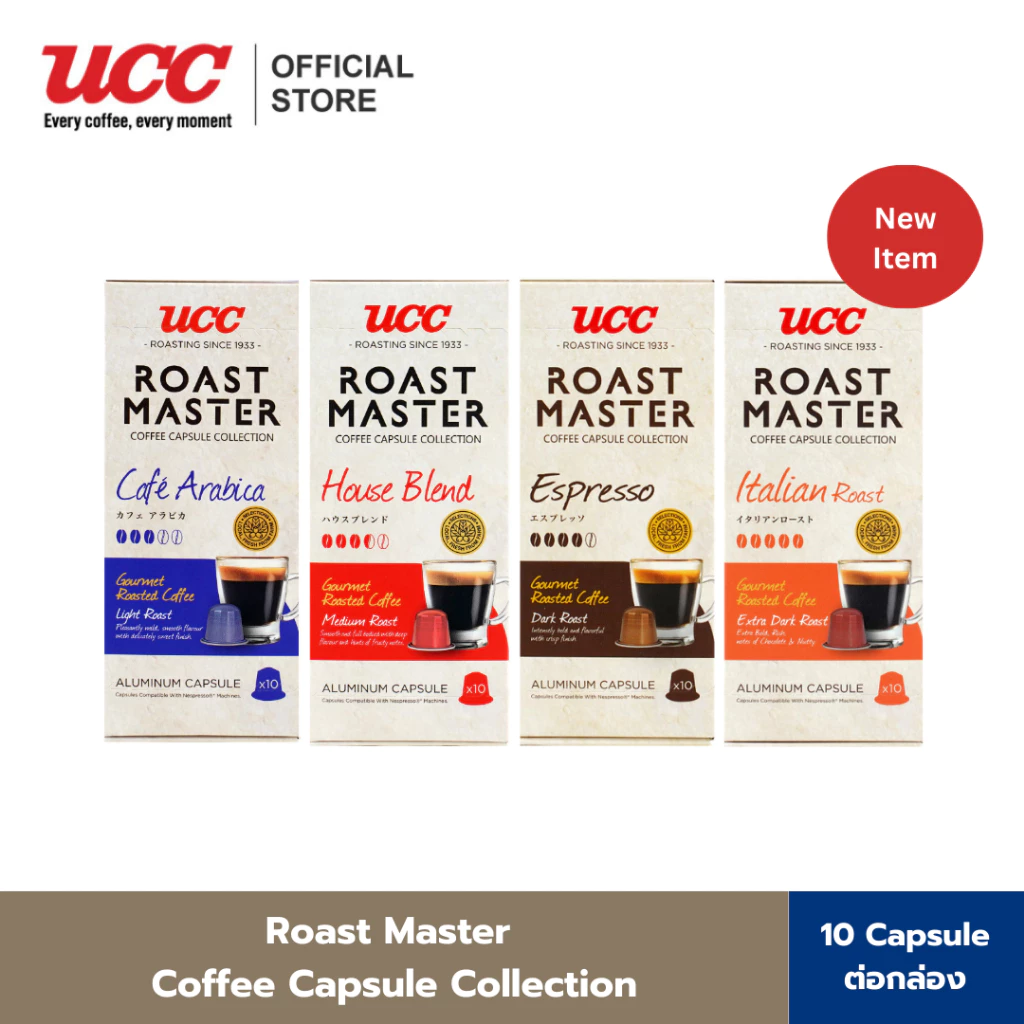 UCC Roast Master Coffee Capsule collection กาแฟแคปซูล บรรจุ10แคปซูล/กล่อง (สามารถใช้กับเครื่อง Nespresso ได้)