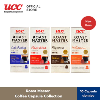 UCC Roast Master Coffee Capsule collection กาแฟแคปซูล บรรจุ10แคปซูล/กล่อง (สามารถใช้กับเครื่อง Nespresso ได้)