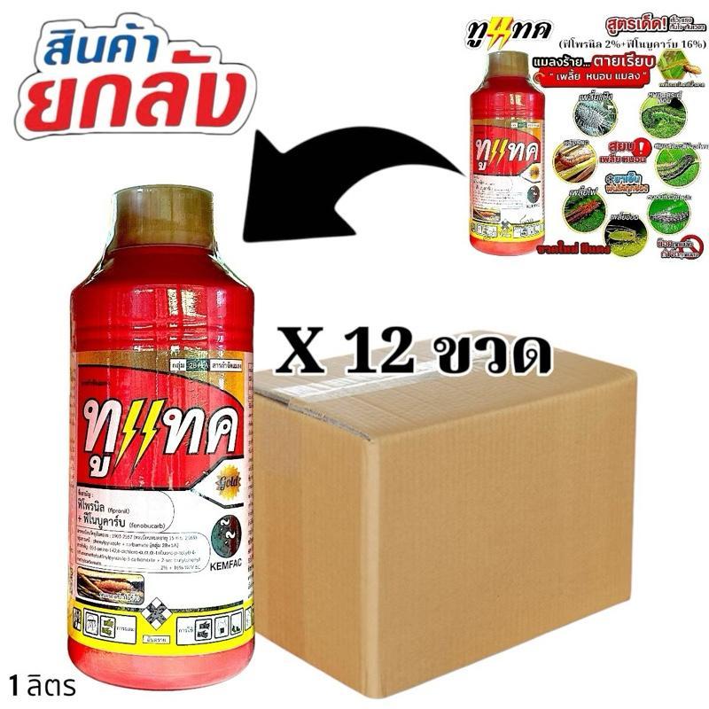 แพค12ขวด* ทูแทค(ขวดใหม่สีแดง)ฟิโพรนิล+ฟีโนบูคาร์บ 1 ลิตร เพลี้ยกระโดด เพลี้ยไฟ เพลี้ยไก่แจ้ เพลี้ยจักจั่น หนอนม้วนใบ หนอ