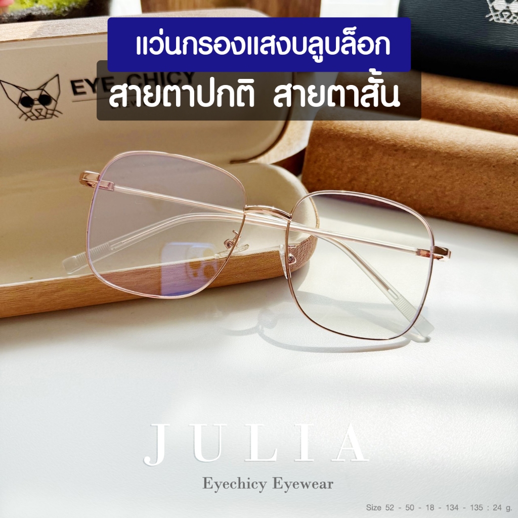 แว่นกรองแสง สายตาสั้น สายตายาว บลูบล็อก ไม่เปลี่ยนสี BlueBlock กรองแสงสีฟ้า รุ่นJULIA EYECHICY B8070