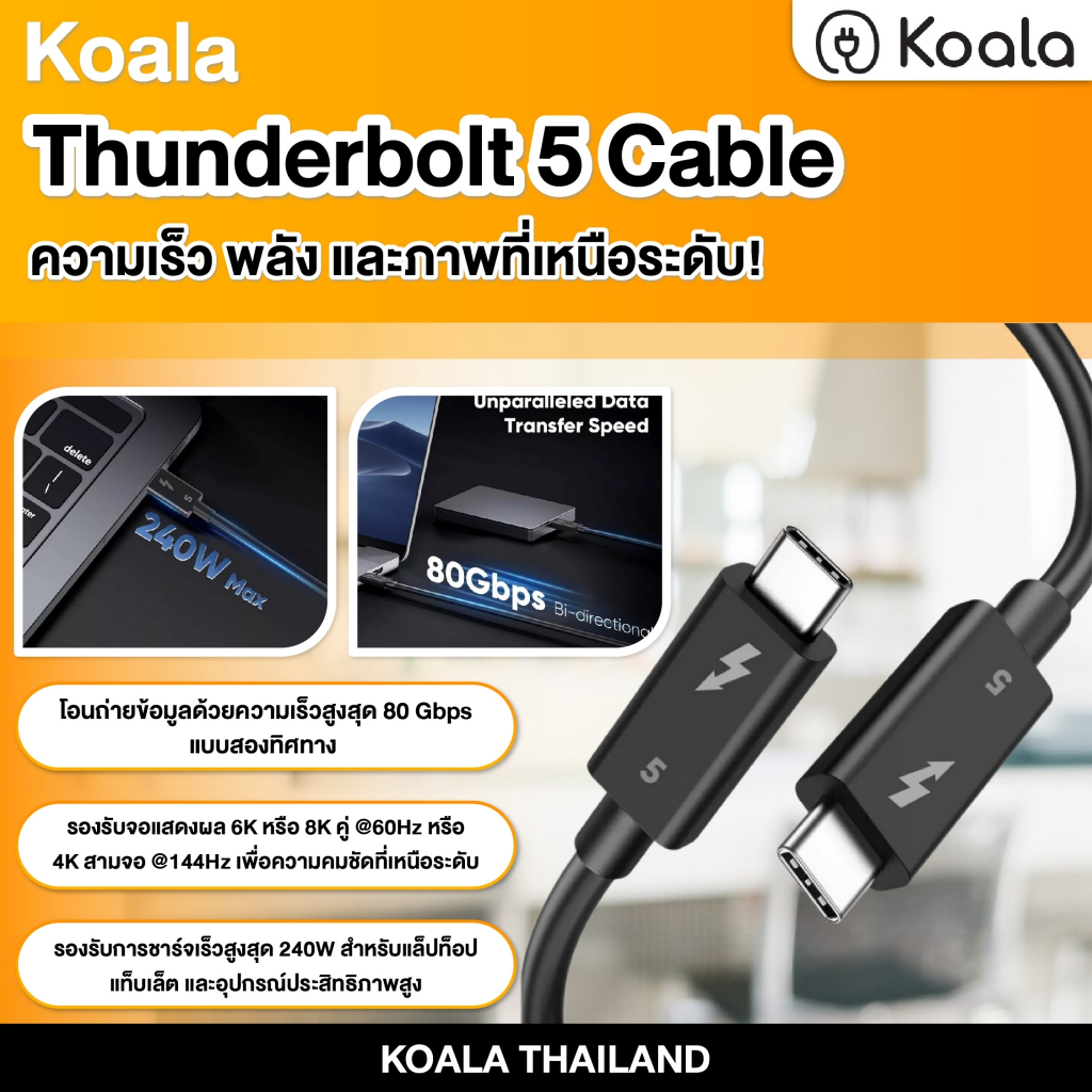 Koala Thunderbolt 5 Cable | 80 Gbps | วิดีโอ 120 Gbps | PD 240 W | 6K/8K คู่ | สายเดียวครบ