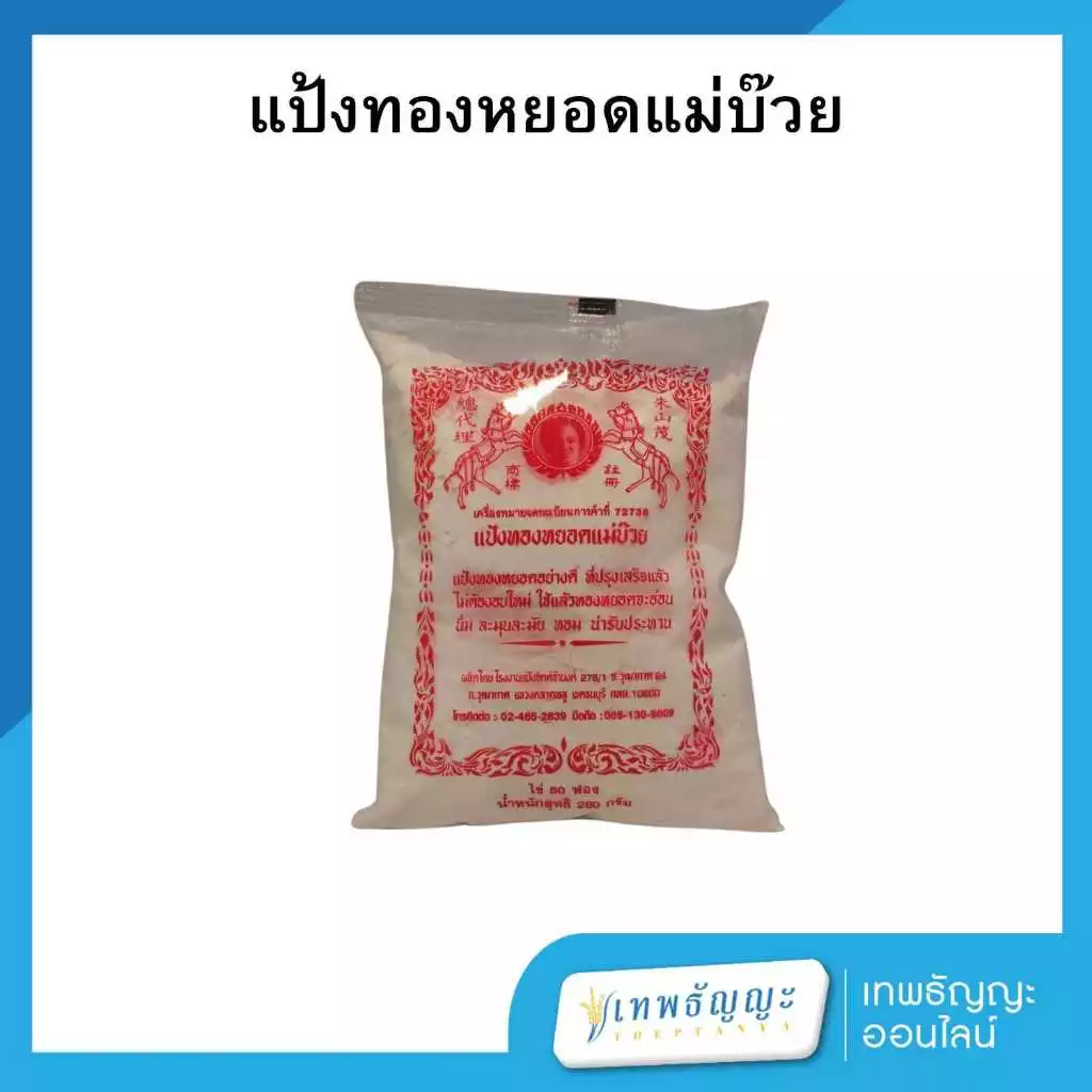 แป้งทองหยอดแม่บ๊วย 280 กรัม