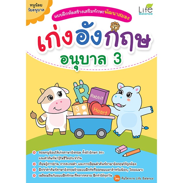 INSPAL :  หนังสือแบบฝึกหัดสร้างเสริมทักษะพัฒนาสมอง เก่งอังกฤษ อนุบาล 3 1379130001232 ﻿(Life Balance)