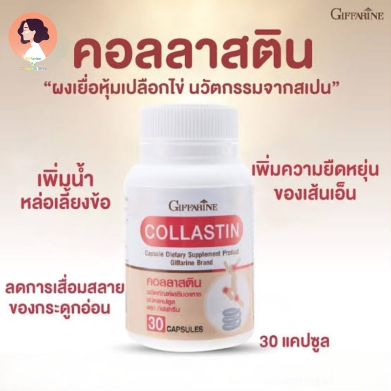 คอลลาสติน กิฟฟารีน Giffarine Collastin ผงเยื่อหุ้มเปลือกไข่ 300 มิลลิกรัม