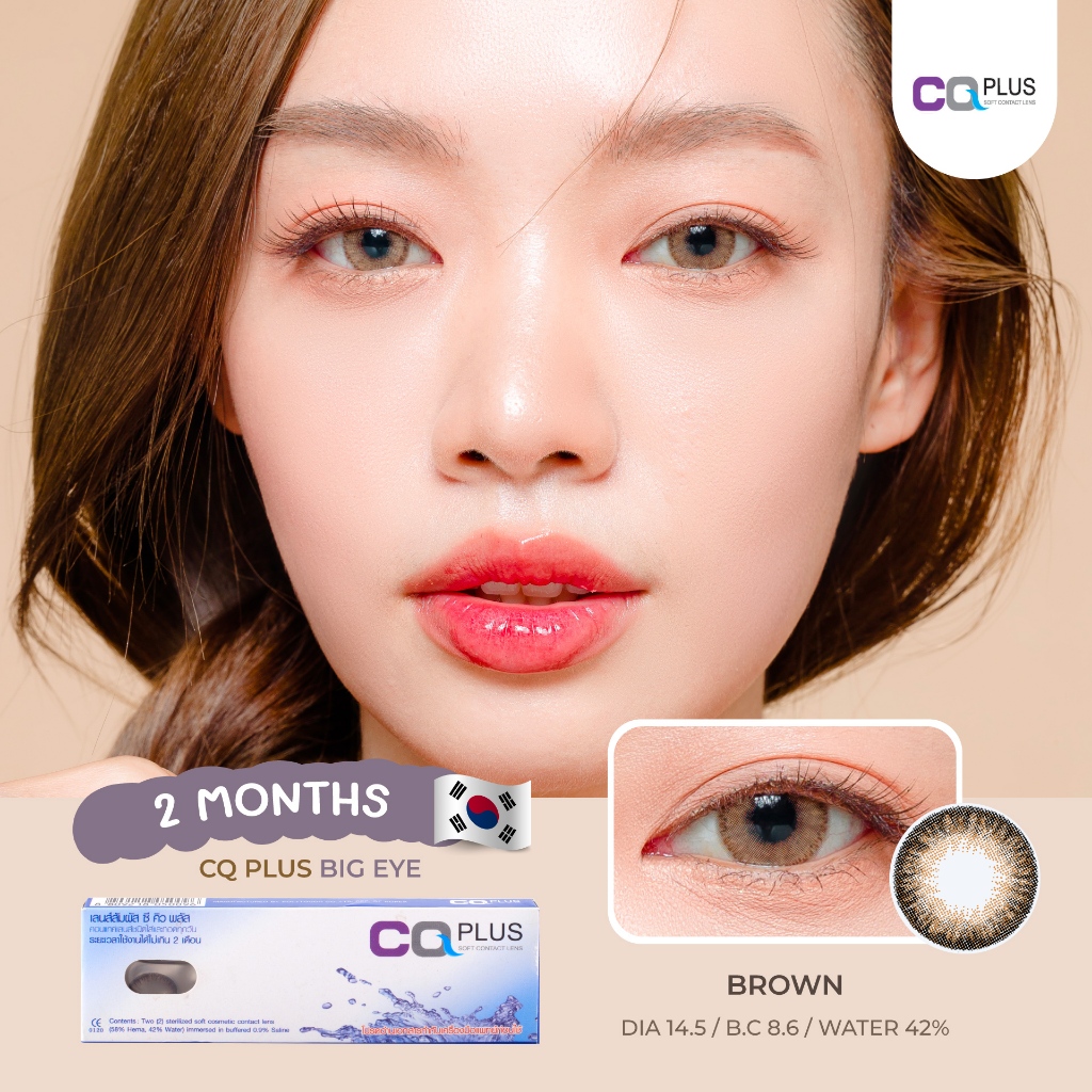 [1 แถม 1] CQ Plus คอนแทคเลนส์ DIA 14.5 สี Brown ราย 2 เดือน เลนส์นิ่ม ตาไม่แห้ง Made in Korea