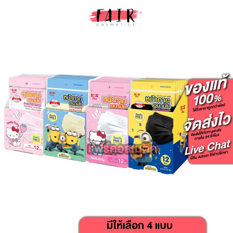 SOS Plus Medical Mask เอสโอเอส เมดิคอล มาสก์ ลาย Hello Kitty/Minions [12 ซอง][สินค้ามีให้เลือก 4 แบบ] สำหรับเด็ก ผู้ใหญ่