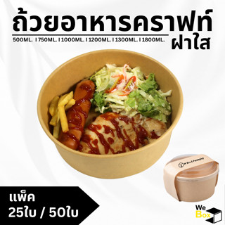 ชามกระดาษคราฟท์ พร้อมฝาพลาสติกใส ถ้วยกระดาษฝาพลาสติก ใส่สลัด…