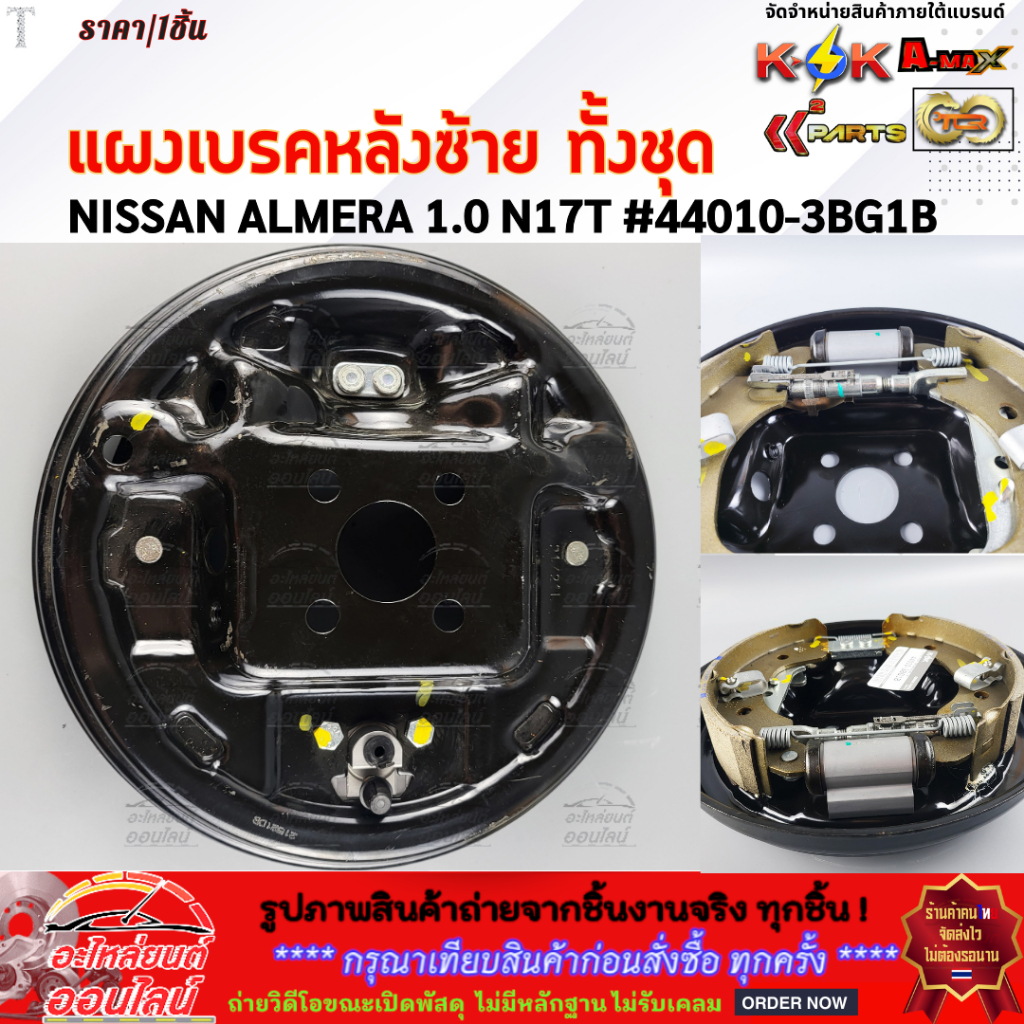 แผงเบรคหลังทั้งชุด ซ้าย&ขวา  NISSAN ALMERA 1.0 N17T #44010-3BG1B(L) #44000-3BG1B(R) **โล๊ะสต๊อก**