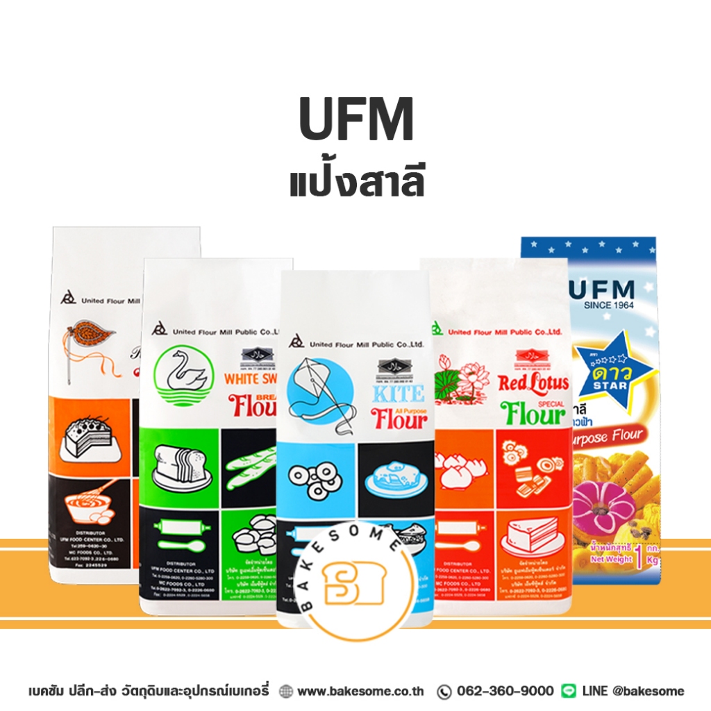 [[[ขายปลีกราคาส่ง]]] แป้งสาลีอเนกประสงค์ แป้งเค้ก แป้งขนมปัง UFM ตรา ว่าว ห่าน บัวแดง พัดโพก ดาวฟ้า 