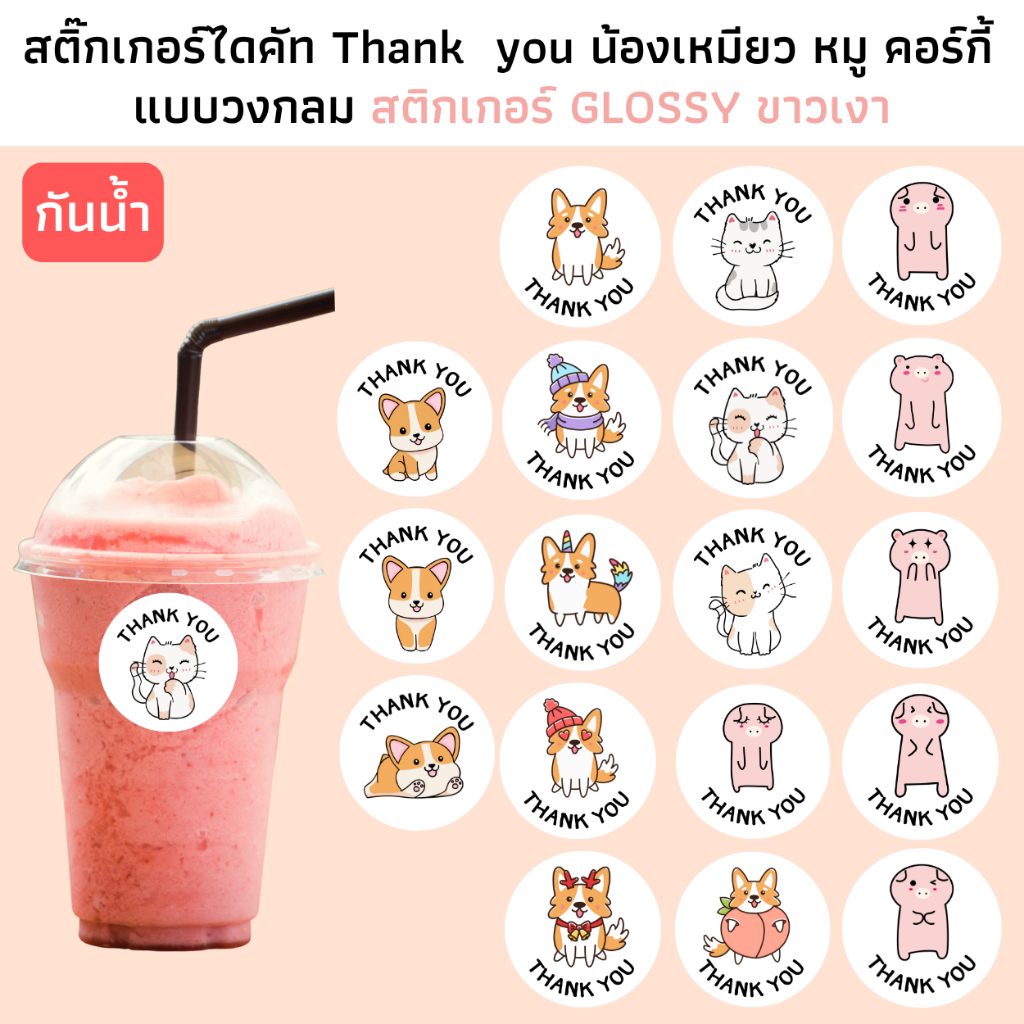 สติ๊กเกอร์ Thank you ลายแมว หมู คอร์กี้ กระดาษGlossy ขาวเงา กันน้ำ สติกเกอร์ขอบคุณ Sticker Thank you