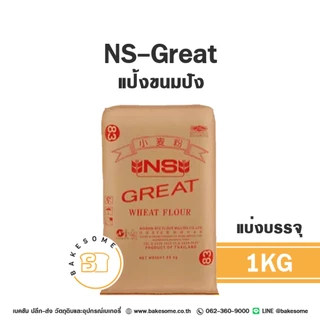 แป้งสาลีญี่ปุ่น NS-Venus NS-Great NS-VL Soft NS-Crystal 1KG (แบ่งบรรจุ) FLOUR NISSHIN แป้งญี่ปุ่น แป้ง NS แป้งวีนัส