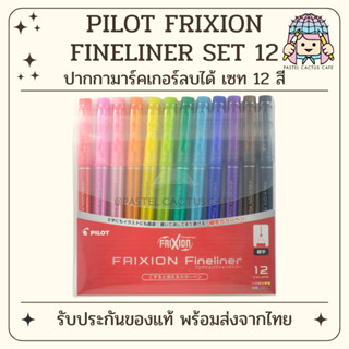 Pilot Frixion Fineliner : 12 Color Set ปากกาลบได้ เซท 12 แท่…