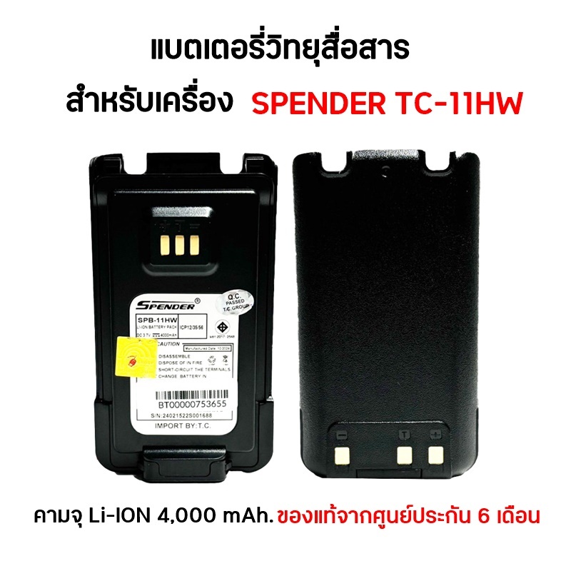 แบตเตอรี่วิทยุสื่อสาร สำหรับเครื่อง SPENDER TC-11HW (เครื่องใส่ซิม)