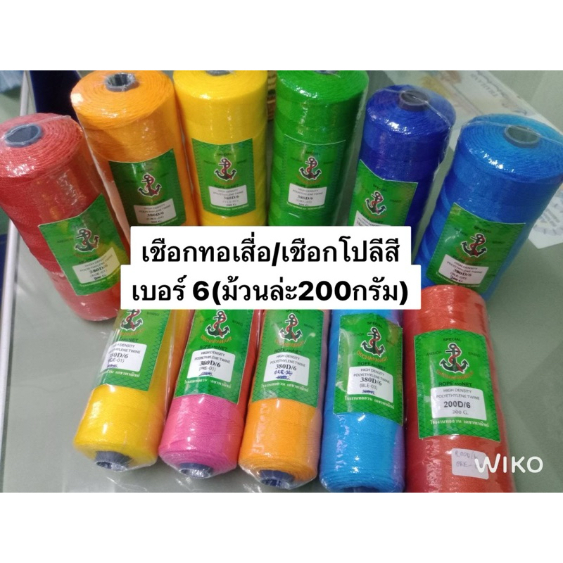 ด้ายทอเสื่อ/เชือกโปลีสี (ด้ายเบอร์6) ม้วนล่ะ200กรัม