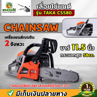 เลื่อยยนต์ TAKA CS580 เลื่อยโซ่ 0.8 แรงม้า 11.5 บาร์ เลื่อยโ…