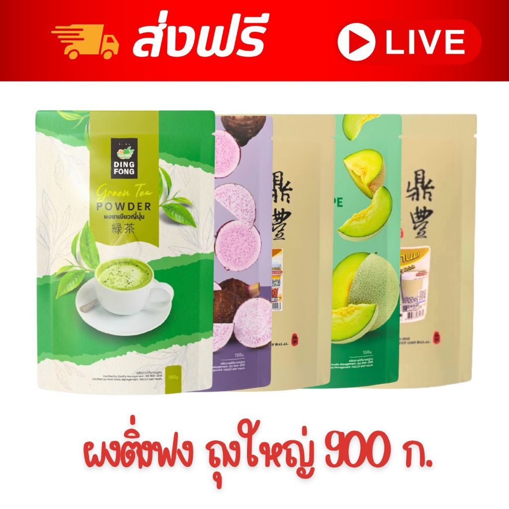 [ส่งฟรี] X 1 ถุง - ผงชงติ่งฟง มีหลายรสชาติให้เลือก ขนาด 900 กรัม