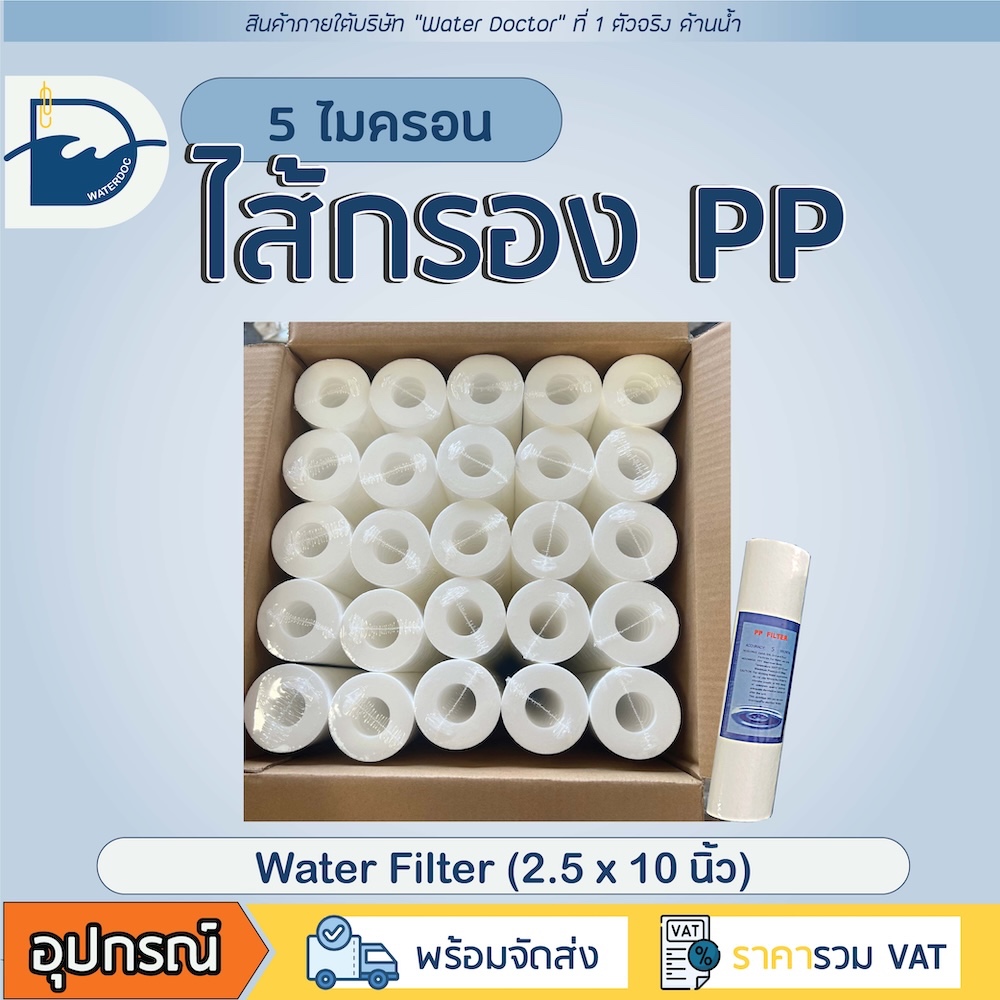 [ส่งฟรี ร้านโค้ดคุ้ม] ไส้กรองน้ำ PP 5 ไมครอน ไส้กรองพีพี 10 นิ้ว ขนาดมาตรฐาน สำหรับเครื่องกรองน้ำทั่วไป