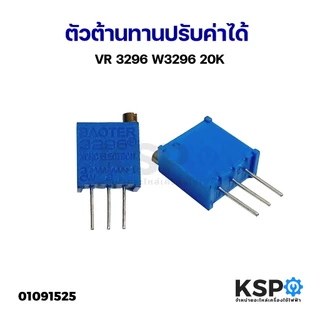 ตัวต้านทานปรับค่าได้ VR 3296 W3296 5K 10K 20K 100K 500K Trimmer Trimpot Potentiometer Variable Resistance อุปกรณ์ระบบไฟฟ
