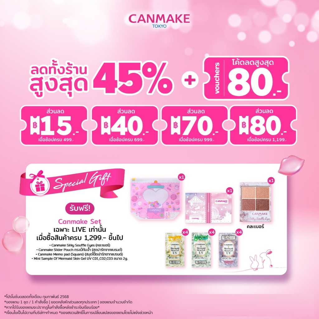 CANMAKE Special Gift Live Feb เฉพาะใน Live ฟรี ! สินค้าของสมนาคุณจากแบรนด์ ช้อปครบ 1299.-