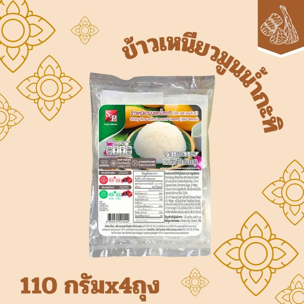 [พร้อมส่ง] ข้าวเหนียวมูนน้ำกะทิ ข้าวเหนียวมูนน้ำกะทิสำเร็จรูป พร้อมทาน แช่แข็ง จัดส่งขนส่งแช่แข็ง ขนส่งเย็น แช่เย็