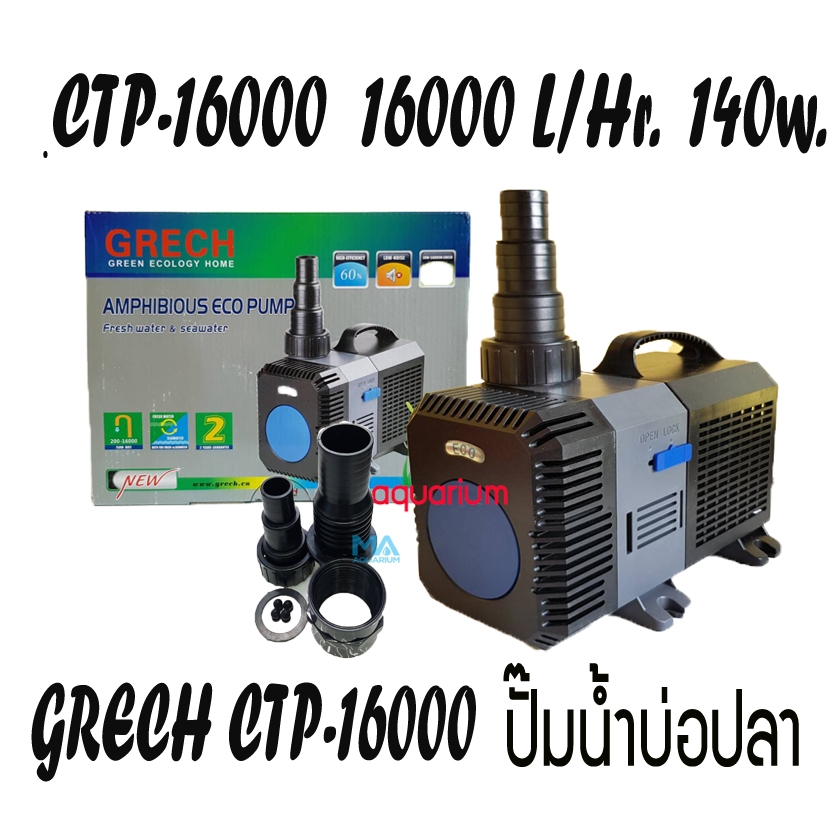 GRECH CTP-16000  ปั๊มน้ำบ่อปลา ประหยัดไฟ 16000 L/Hr กำลังไฟ 140w สายไฟยาว 5 เมตร