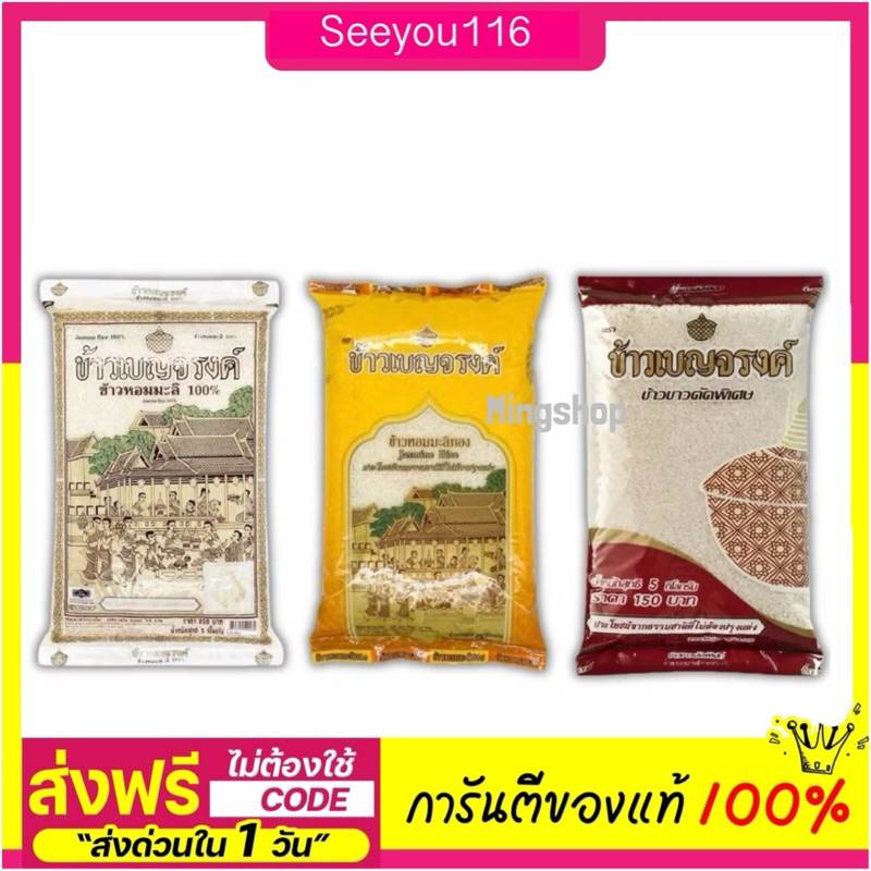 ข้าวเบญจรงค์ ข้าวหอมมะลิ 100% ขนาด 5 กิโลกรัม (3สูตรเลือกได้เลยค่ะ)