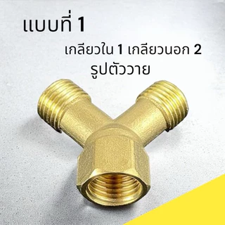 (งานเกษตร)สามทางพ่นยา สามทางที ทองเหลืองแท้ (2หุน)