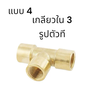 (งานเกษตร)สามทางพ่นยา สามทางที ทองเหลืองแท้ (2หุน)